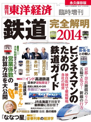 cover image of 週刊東洋経済臨時増刊 鉄道完全解明2014年版